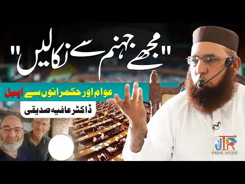 Mujhy is Jahanam Sy Nikalein - Dr. Afia Siddiqui Ki Government Sy Appeal | JTR Media House